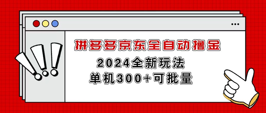 拼多多京东自动式撸金，单机版300 可大批量-轻创社