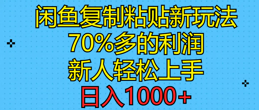 闲鱼复制粘贴新玩法，70%利润，新人轻松上手，日入1000+-轻创社