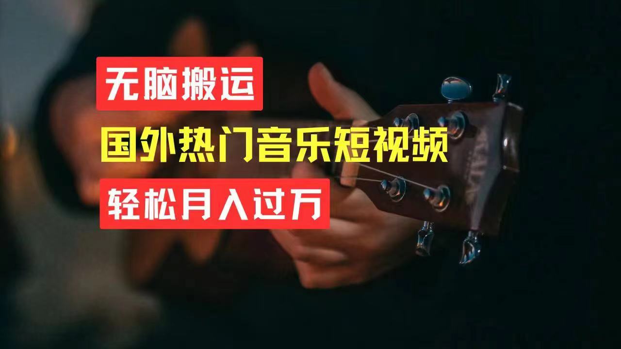 无脑搬运国外热门音乐短视频，轻松月入过万-轻创社