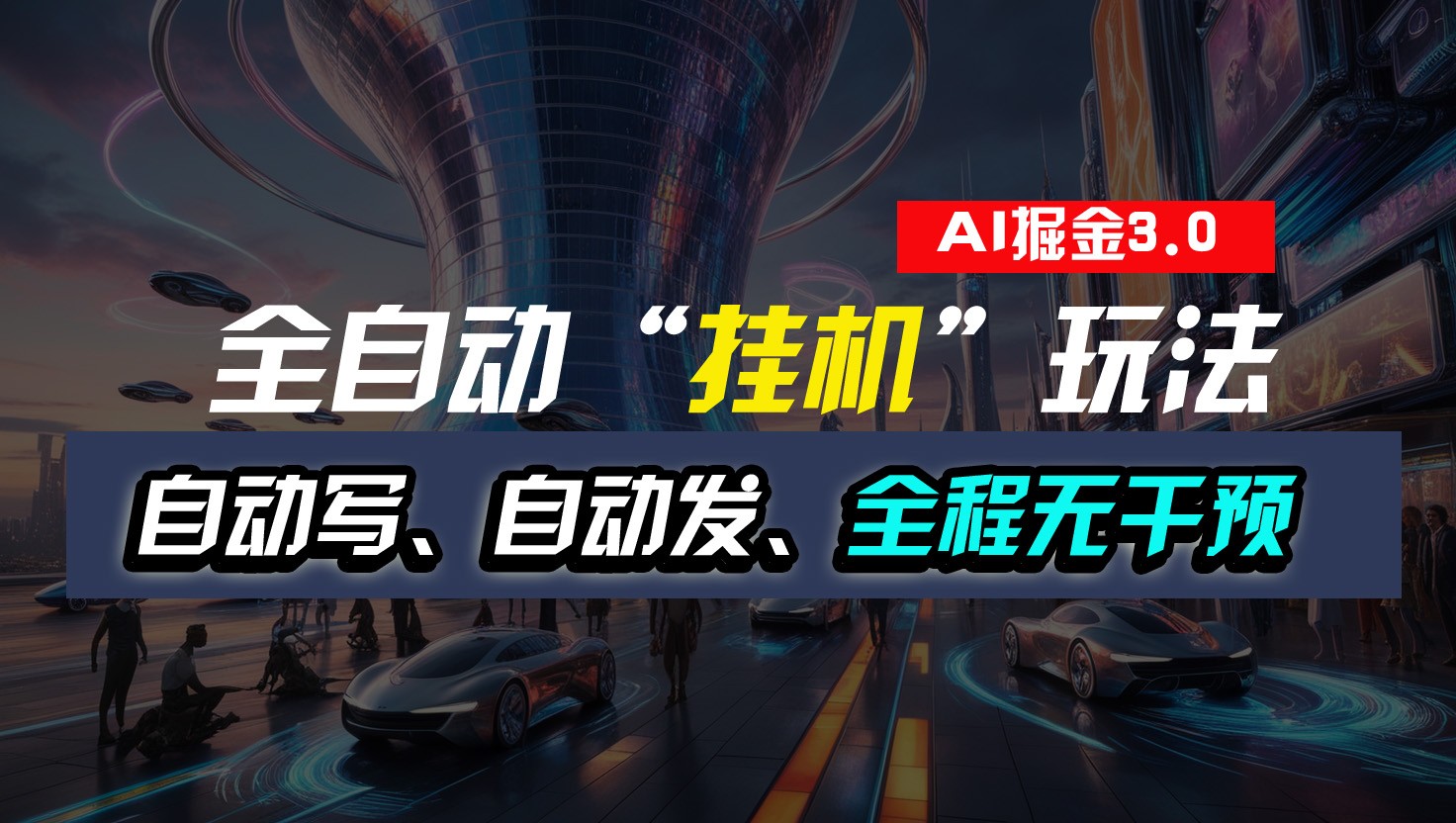 全自动掘金“挂机”玩法，自动写作自动发布，全程无干预，完全免费，超简单-轻创社