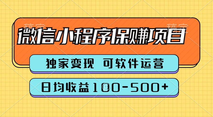 腾讯官方项目，可软件自动运营，稳定有保障，时间自由，永久售后，日均收益100-500+-轻创社
