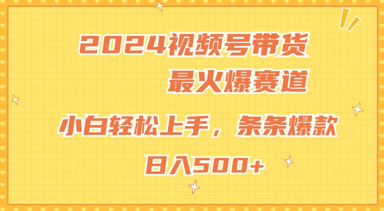 2024微信视频号超受欢迎跑道，新手快速上手，纯原创设计AI卖货，一条条爆品-轻创社