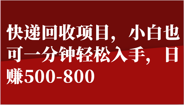 快递回收项目，小白也可一分钟轻松入手，日赚500-800-轻创社