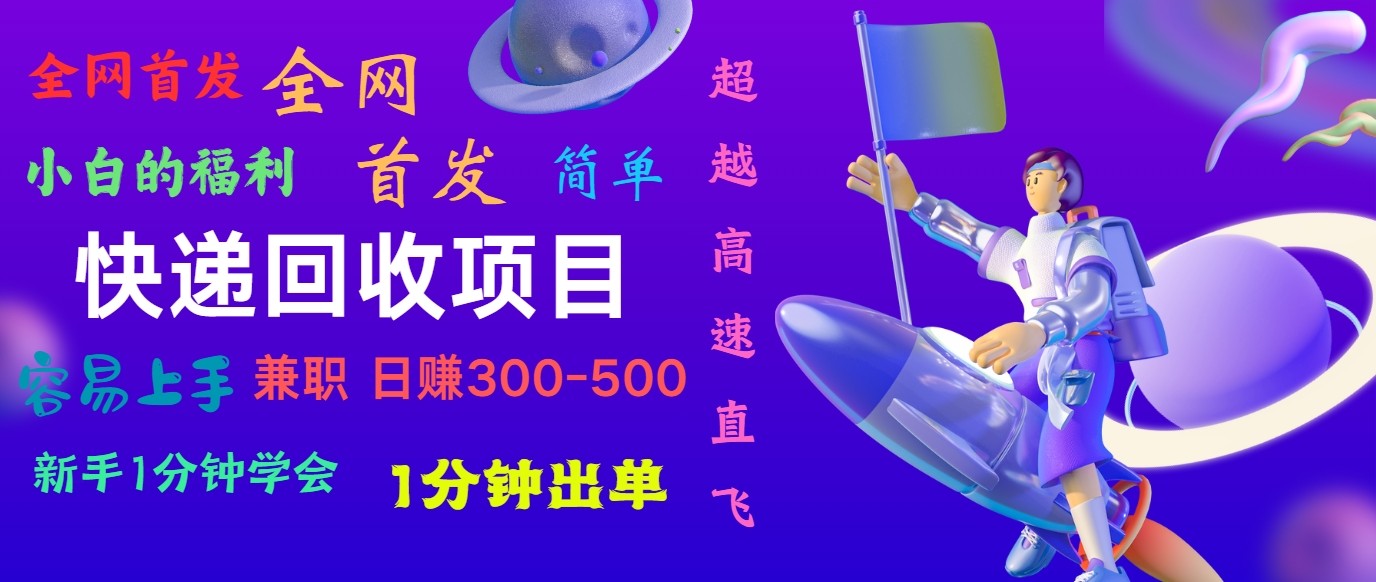 快递回收项目，小白一分钟学会，一分钟出单，可长期干，日赚300~800-轻创社