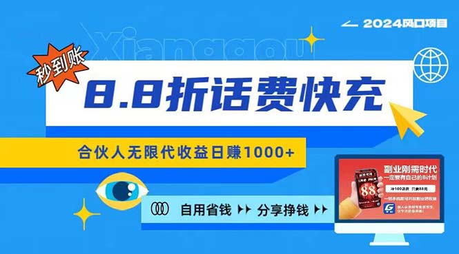 2024最佳副业项目，话费8.8折充值，全网通秒到账，日入1000+，昨天刚上…-轻创社