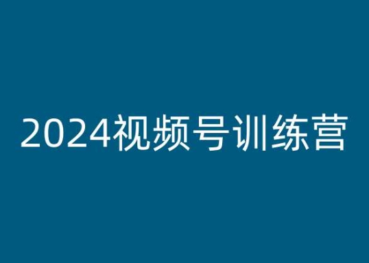 2024微信视频号夏令营，视频号变现实例教程-轻创社