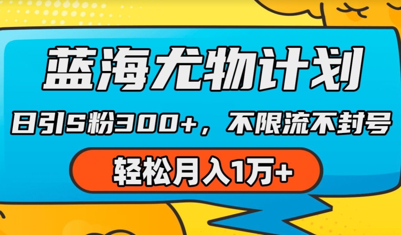 瀚海性感尤物方案，AI重绘美女丝袜，日引s粉300 ，不限流防封号，轻轻松松月入1w 【揭密】-轻创社