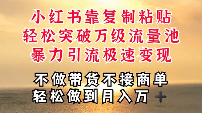 深层揭秘小红书，靠复制粘贴，一周突破万级流量池，无脑搬运，暴力引流…-轻创社
