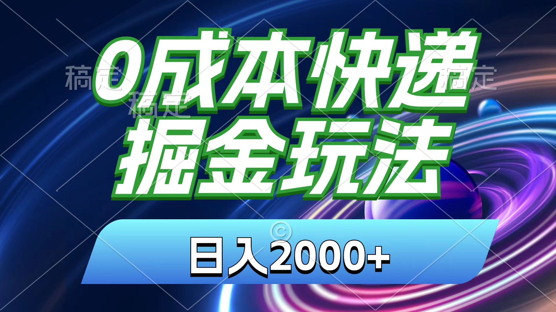 0成本快递掘金玩法，日入2000+，小白30分钟上手，收益嘎嘎猛！-轻创社