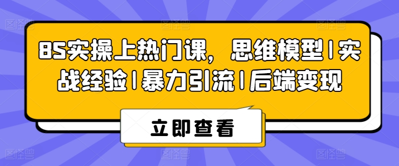 8S实际操作抖音上热门课，思维模型|实践经验|暴力行为引流方法|后面转现-轻创社