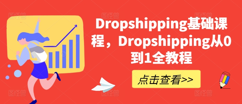 Dropshipping基础课，Dropshipping从0到1全实例教程-轻创社