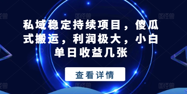 公域平稳不断新项目，简单化运送，盈利巨大，小白单日盈利多张【揭密】-轻创社