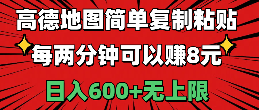高德地图简单复制粘贴，每两分钟可以赚8元，日入600+无上限-轻创社