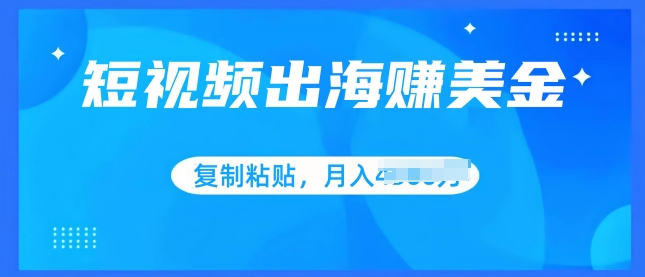 小视频出航赚美金，没脑子运送批量处理，新手快速掌握-轻创社