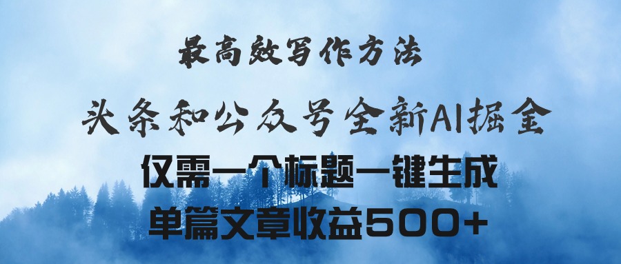 头条与公众号AI掘金新玩法，最高效写作方法，仅需一个标题一键生成单篇…-轻创社