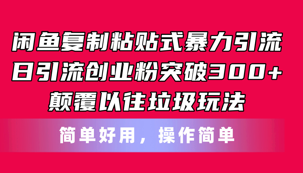 闲鱼复制粘贴式暴力引流，日引流突破300+，颠覆以往垃圾玩法，简单好用-轻创社