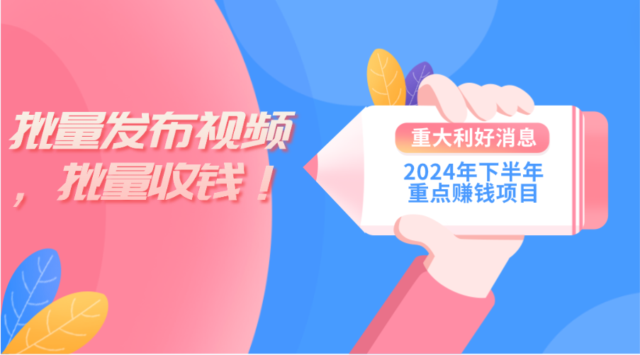 2024年下半年重点赚钱项目：批量剪辑，批量收益。一台电脑即可 新手小…-轻创社
