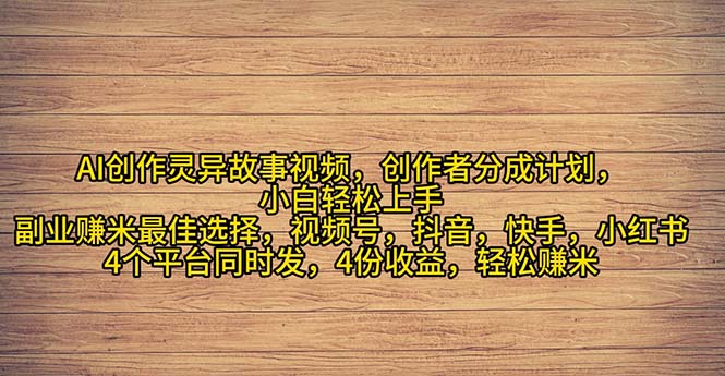 2024年灵异故事爆流量，小白轻松上手，副业的绝佳选择，轻松月入过万-轻创社