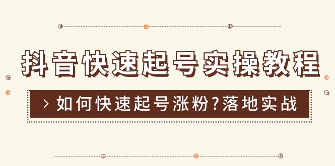 抖音快速起号实操教程，如何快速起号涨粉?落地实战涨粉教程来了 (16节)-轻创社