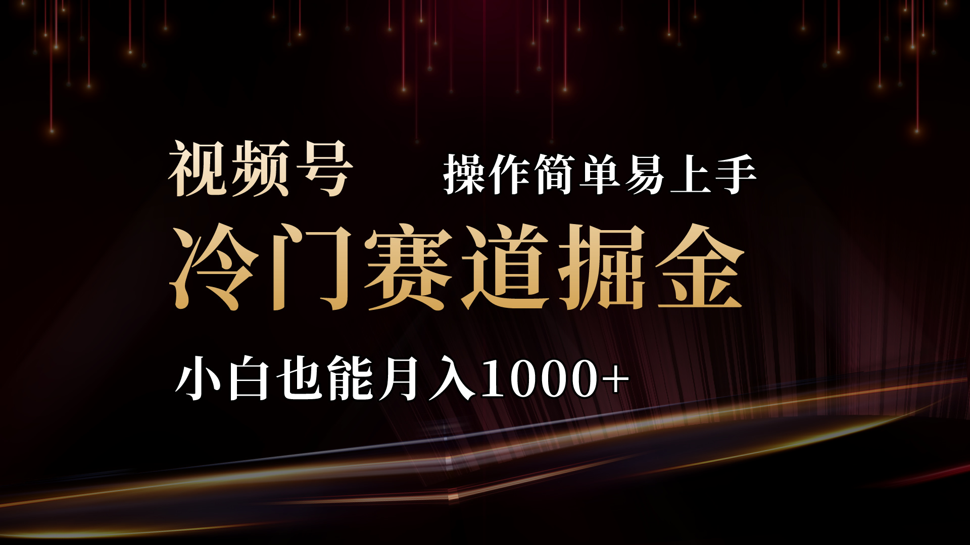 2024视频号三国冷门赛道掘金，操作简单轻松上手，小白也能月入1000+-轻创社