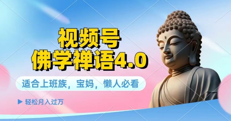 微信视频号佛法佛言4.0.纯原创短视频，每日1-2钟头，最低月入了W-轻创社