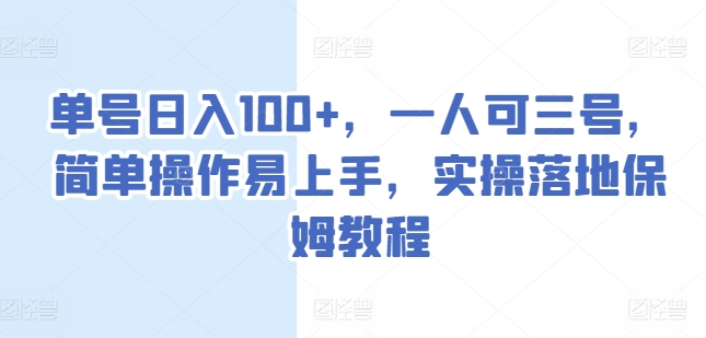 运单号日入100 ，一人可三号，易操作上手快，实际操作落地式家庭保姆实例教程【揭密】-轻创社