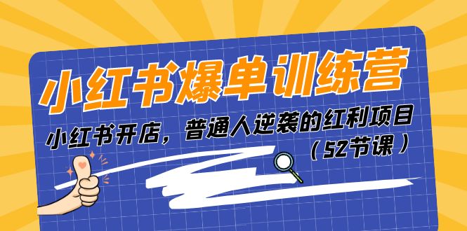 小红书爆单训练营，小红书开店，普通人逆袭的红利项目（52节课）-轻创社