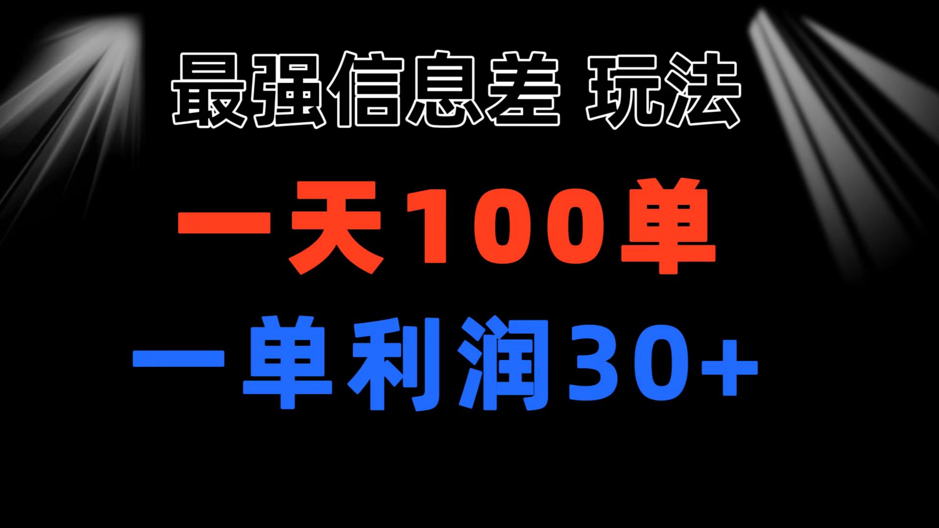 最强信息差玩法 小众而刚需赛道 一单利润30+ 日出百单 做就100%挣钱-轻创社