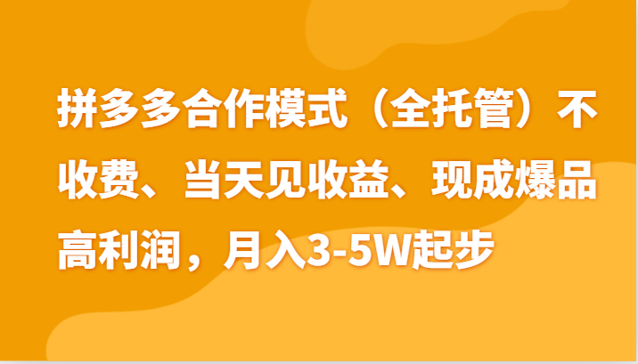 最新拼多多模式日入4K+两天销量过百单，无学费、老运营代操作、小白福利-轻创社