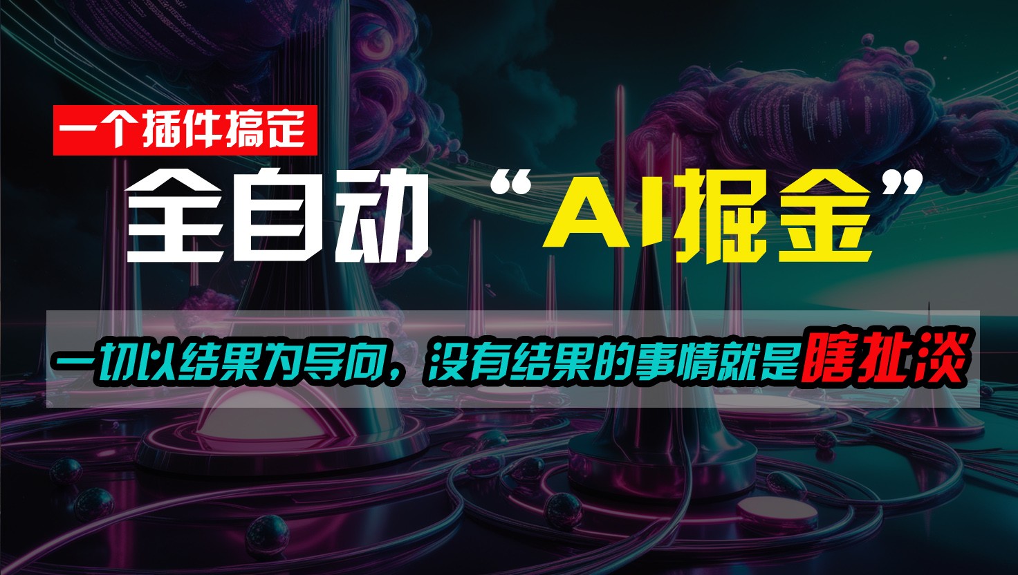 一插件搞定！每天半小时，日入500＋，一切以结果为导向，没有结果的事情就是瞎扯淡-轻创社