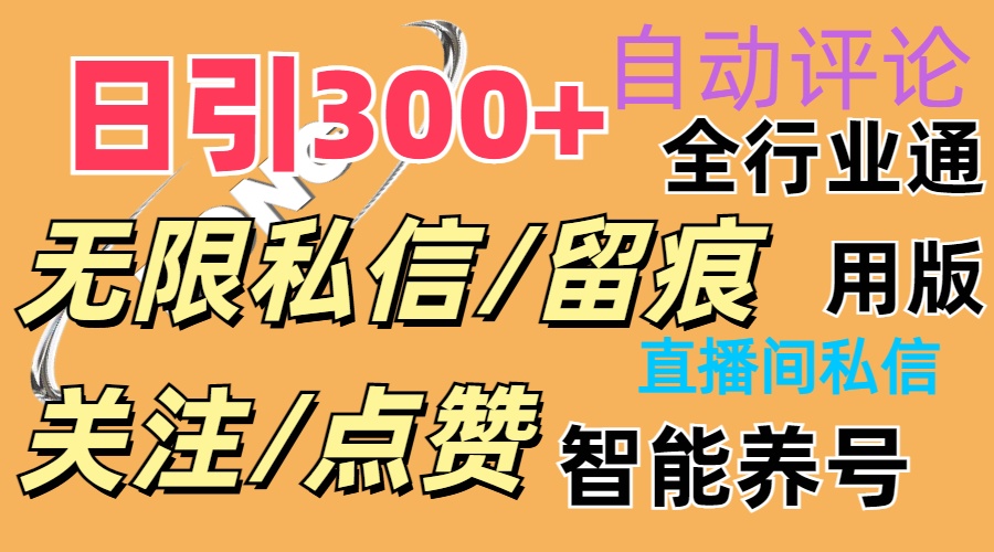 抖Y双端版无限曝光神器，小白好上手 日引300+-轻创社