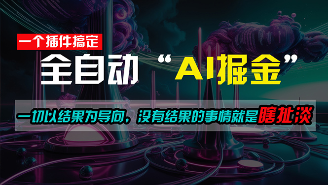 一插件搞定！每天半小时，日入500＋，一切以结果为导向，没有结果的事…-轻创社