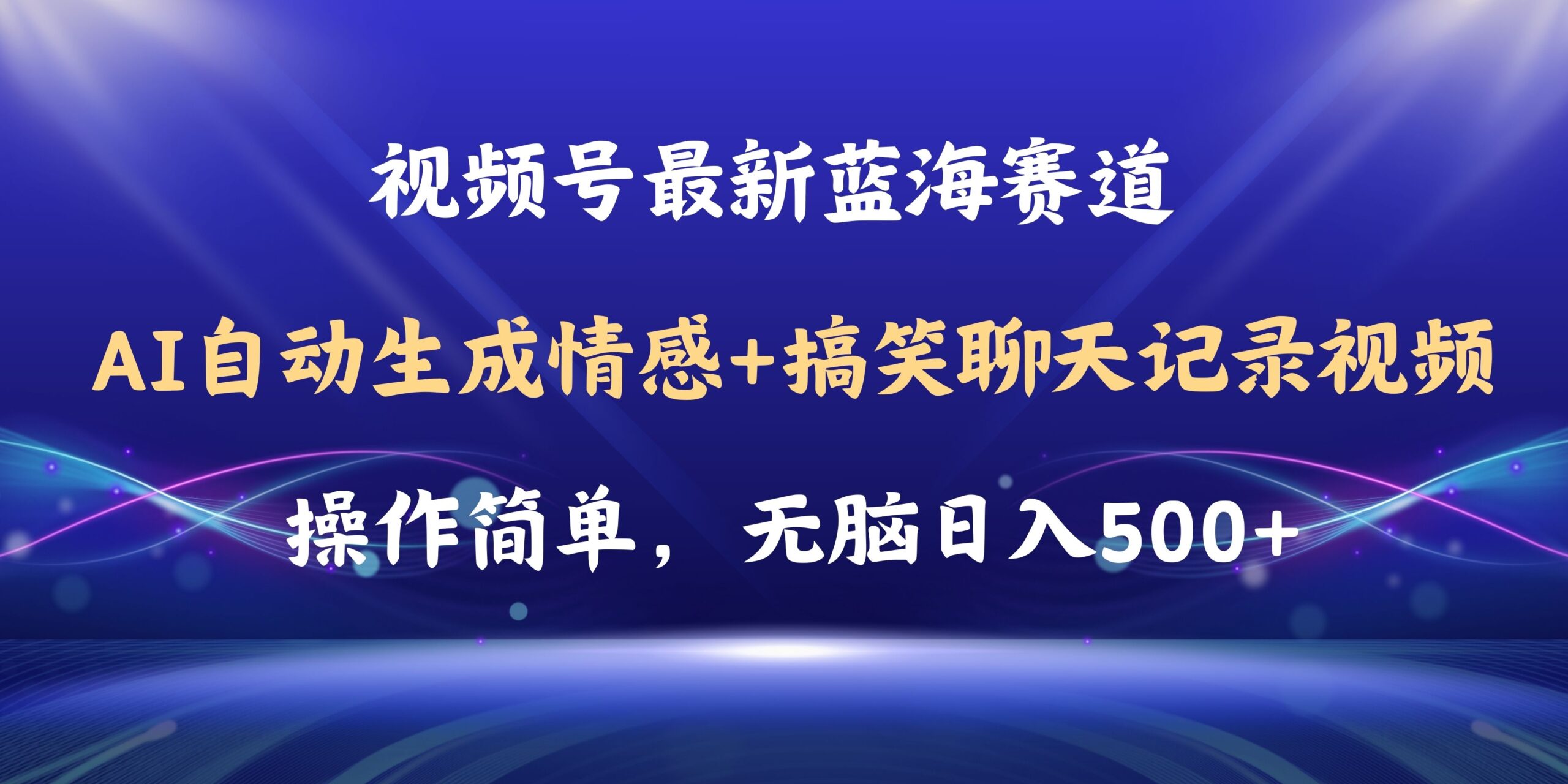 视频号AI自动生成情感搞笑聊天记录视频，操作简单，日入500+教程+软件-轻创社