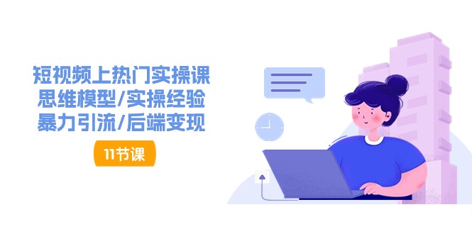抖音快速起号实操教程，如何快速起号涨粉?落地实战涨粉教程来了 (16节)-轻创社