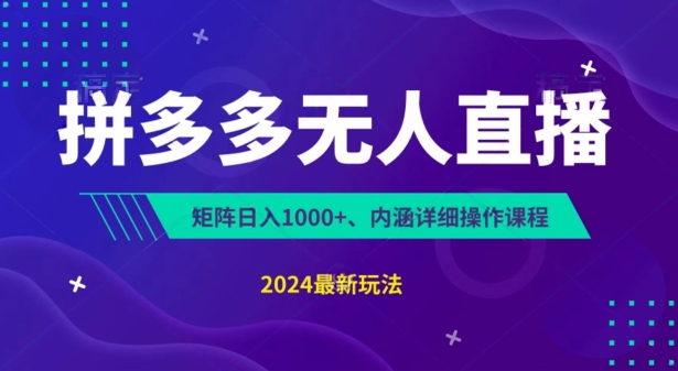 拼多多平台无人直播防封号，0资金投入，3天必起，没脑子放置挂机，日入1k 【揭密】-轻创社