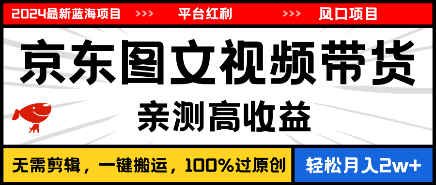 2024最新蓝海项目，逛逛京东图文视频带货，无需剪辑，月入20000+-轻创社
