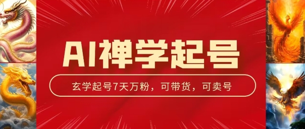 AI禅学养号游戏玩法，中老年粉收种设备，3天千粉7天万粉【揭密】-轻创社