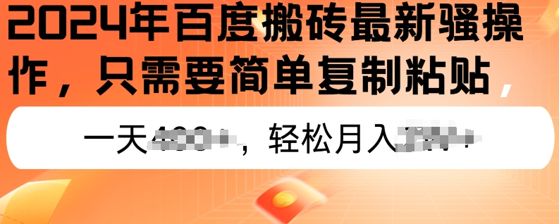2024年百度搜索打金全新实际操作，只需要简单拷贝，初学者也可以快速上手，蓝海项目长期性能做-轻创社
