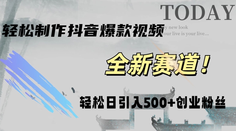 快速生成爆品抖音短视频，拷贝就可以，快速上手易操作，平稳日引五百自主创业粉-轻创社