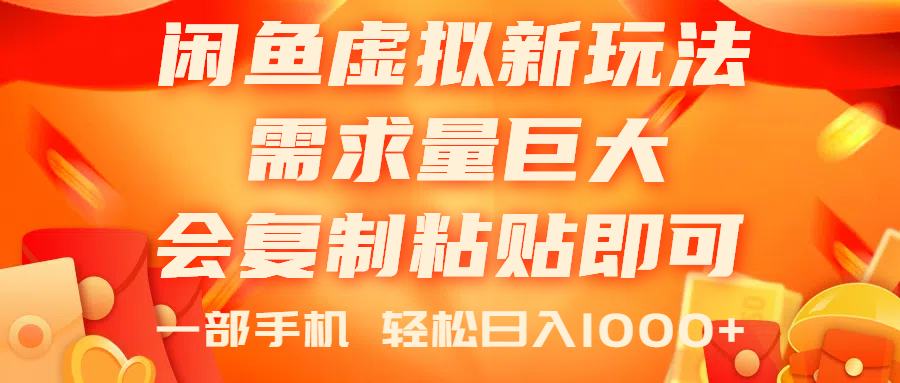 闲鱼虚拟蓝海新玩法，需求量巨大，会复制粘贴即可，0门槛，一部手机轻…-轻创社