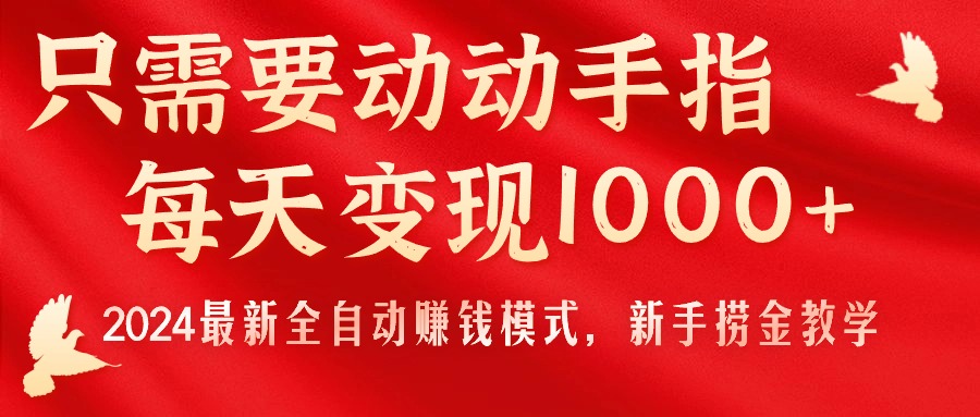 只需要动动手指，每天变现1000+，2024最新全自动赚钱模式，新手捞金教学！-轻创社