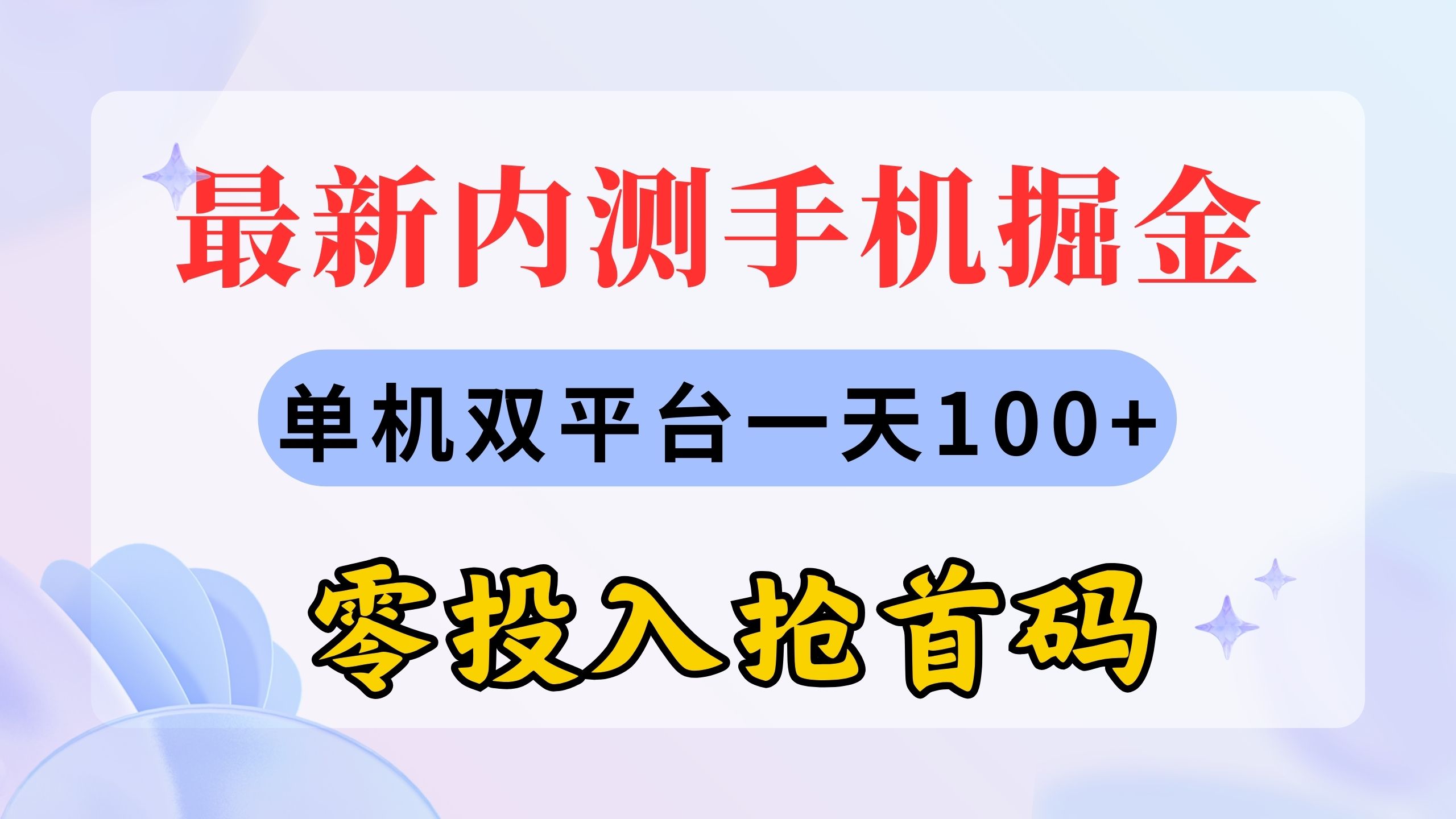 最新内测手机掘金，单机双平台一天100+，零投入抢首码-轻创社