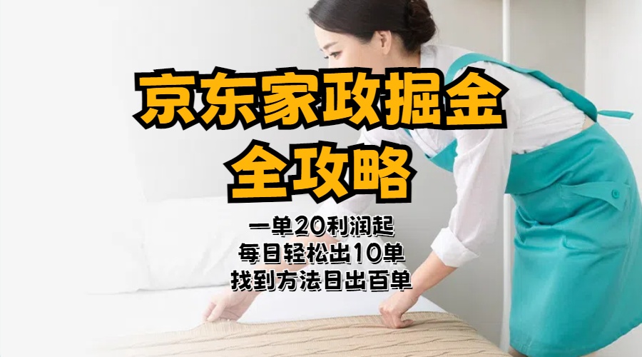 京东家政掘金-全攻略  一单利润20-40之间轻松上手-轻创社