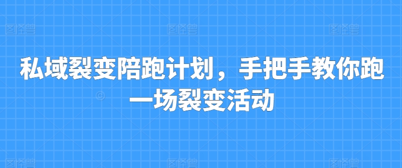 私域裂变陪跑方案，教你如何跑一场裂变拉新-轻创社