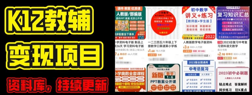 2024年K12课程材料转现新项目，实际操作实例教程，附信息库每日更新(家长可自购)-轻创社