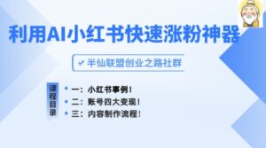 小红书的快速吸粉软件，运用AI制做小红书爆款手记【揭密】-轻创社