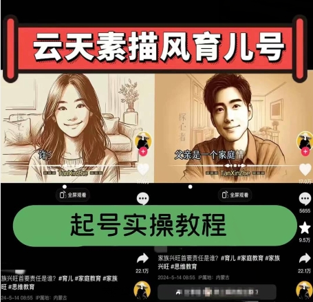 云水间素描画风育儿教育号，养号实际操作全过程，爆赞爆红，增粉卖货嘎嘎嘎快-轻创社