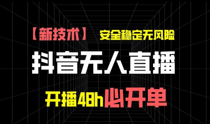 抖音无人直播卖货新项目【新技术应用】，平安稳定零风险，播出48h必出单，单日运单号盈利1k-轻创社