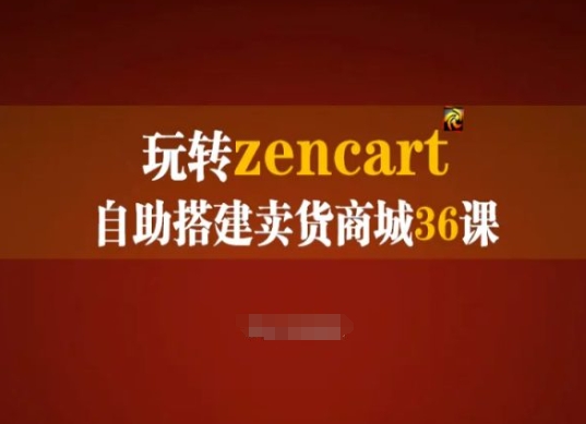 轻松玩zencart自助式构建卖东西商城系统36课，zencart外贸网站建设彻底实际操作指南-轻创社