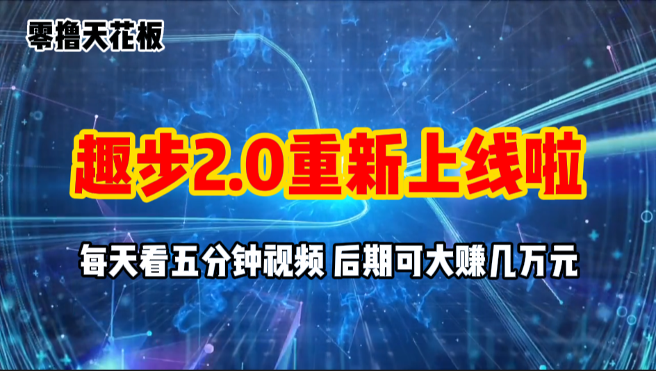 零撸项目，趣步2.0上线啦，必做项目，零撸一两万，早入场早吃肉-轻创社